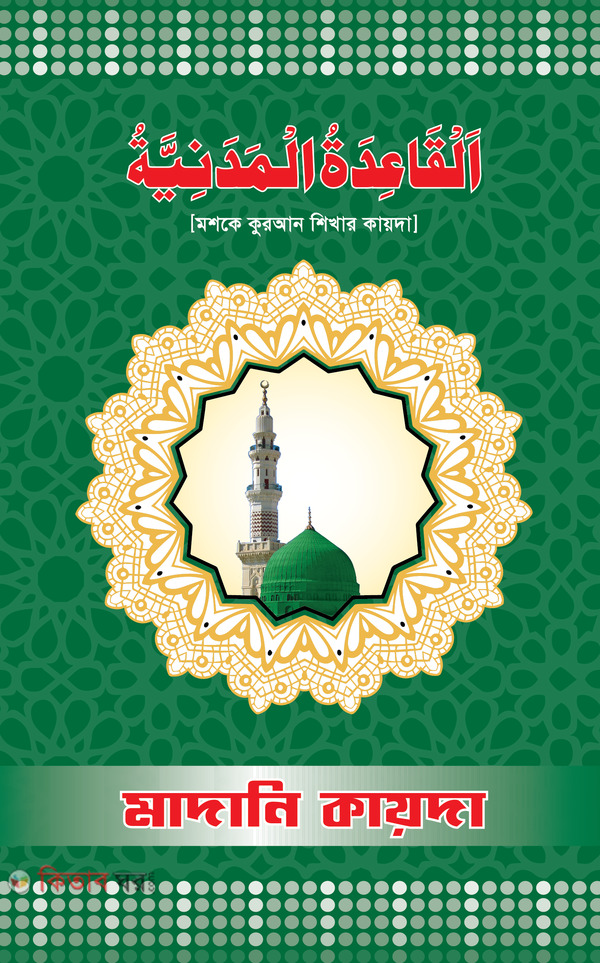 Madani Kayda (মাদানী কায়দা)