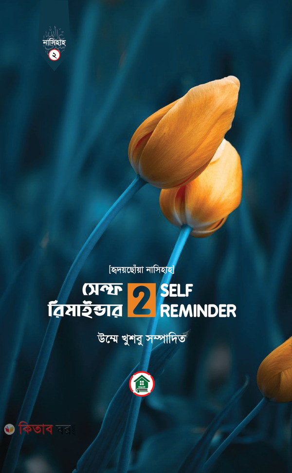 Self Reminder -2 (সেল্ফ রিমাইন্ডার -২)