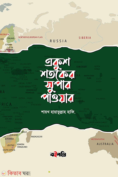 ekush shotoker super power (একুশ শতকের সুপার পাওয়ার)