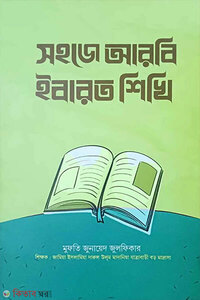 সহজে আরবি ইবারত শিখি