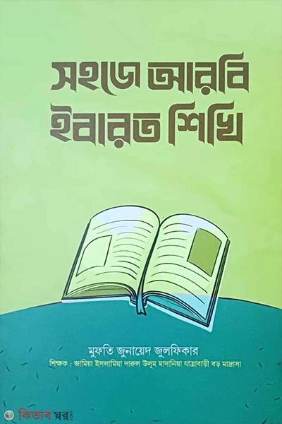 Shohoje Arbi Ibarot Shikhi (সহজে আরবি ইবারত শিখি)