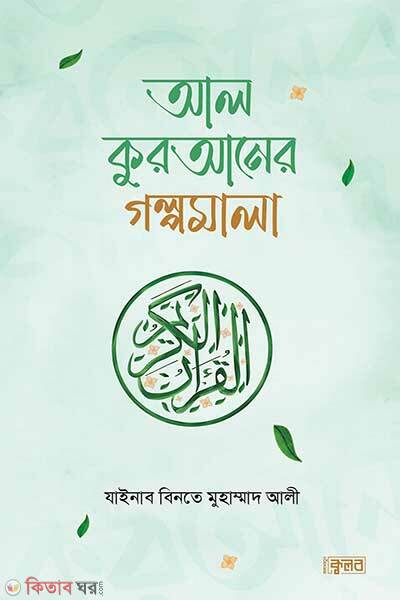 Al Quraner Golpomala (আল কুরআনের গল্পমালা)