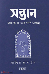 সন্তান:জান্নাত লাভের শ্রেষ্ঠ মাধ্যম