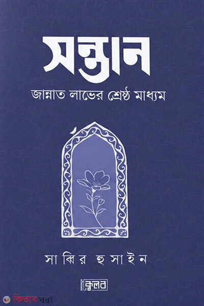 Shontan: Jannat Labher Shreshtho Maddhom (সন্তান:জান্নাত লাভের শ্রেষ্ঠ মাধ্যম)