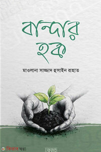 বান্দার হক