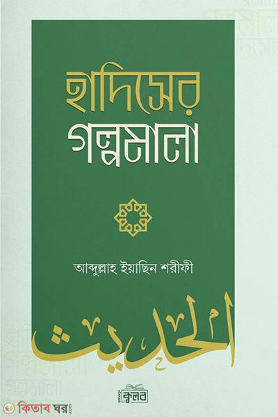 Hadiser Golpomala (হাদিসের গল্পমালা)