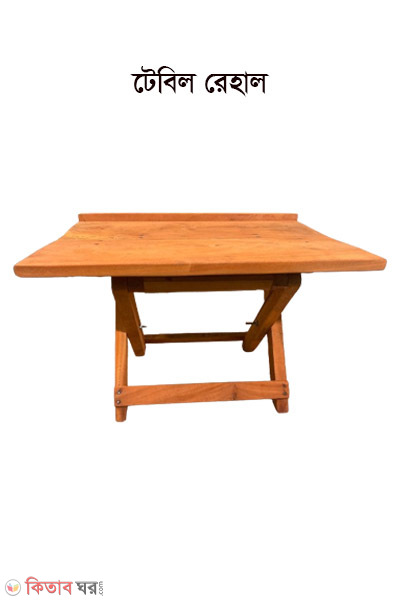 Wood table rehal for Quran (টেবিল রেহাল)