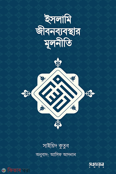 Islami jibon babosthar mulniti (ইসলামি জীবনব্যবস্থার মূলনীতি)