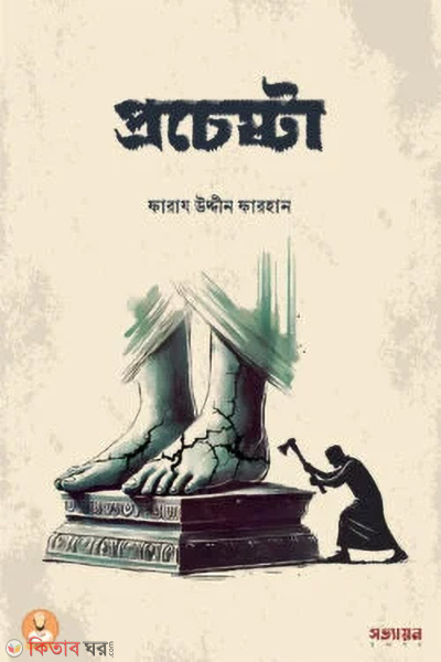 Prochesta (প্রচেষ্টা)