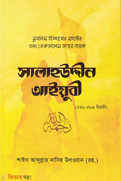SalahUddin Aiyubi (Rahimahullah) (সালাহউদ্দিন আইয়ুবী (রাহিমাহুল্লাহ))