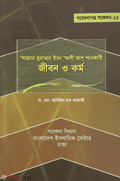 Allama Muhammad Ibn Ali Ash Sawkani : Jibon o Kormo (আল্লামা মুহাম্মাদ ইবন আলী আশ শাওকানী : জীবন ও কর্ম)