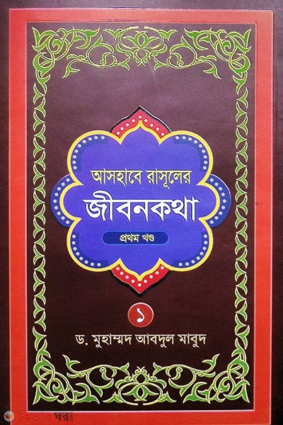Ashabe Rasuler Jibonkotha - 1st Part (আসহাবে রাসূলের জীবনকথা - ১ম খণ্ড  )