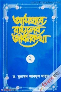 Ashabe Rasuler Jibonkotha - 2nd Part (আসহাবে রাসূলের জীবনকথা - ২য় খণ্ড)