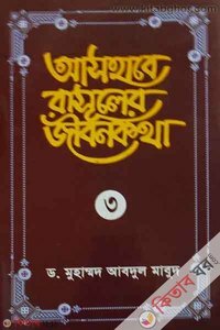 Ashabe Rasuler Jibonkotha - 3rd Part (আসহাবে রাসূলের জীবনকথা - ৩য় খণ্ড)