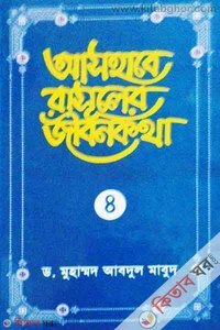 Ashabe Rasuler Jibonkotha - 4th Part (আসহাবে রাসূলের জীবনকথা - ৪র্থ খণ্ড)