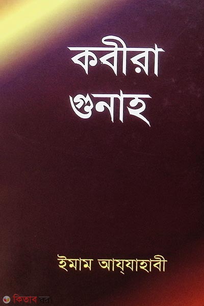 Kobira Gunaho (কবীরা গুনাহ)