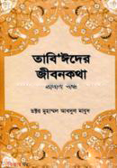 Tabiider Jibonkotha 1st Part  (তাবি’ঈদের জীবনকথা ১ম খণ্ড)