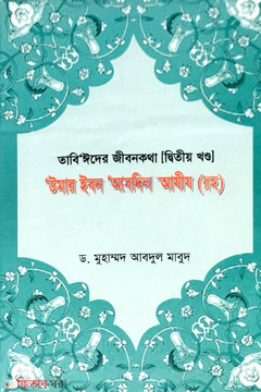 Tabiider Jibonkotha 2nd Part (তাবি’ঈদের জীবনকথা ২য় খণ্ড)