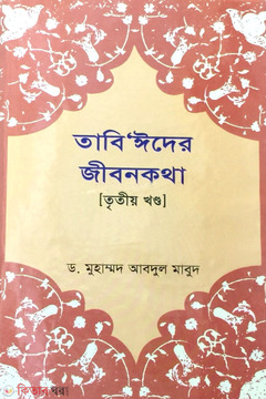 Tabiider Jibonkotha 3rd Part  (তাবি’ঈদের জীবনকথা ৩য় খণ্ড)