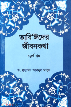 Tabiyder JibonKotha 4th Volume (তাবি’ঈদের জীবনকথা ৪র্থ খণ্ড)