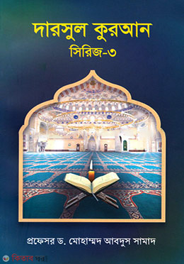 Darsul Quran Sirij- 3 (দারসুল কুরআন সিরিজ- ৩)