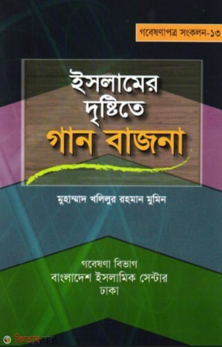 Islamer Dristite Gan Bajna (ইসলামের দৃষ্টিতে গান বাজনা)