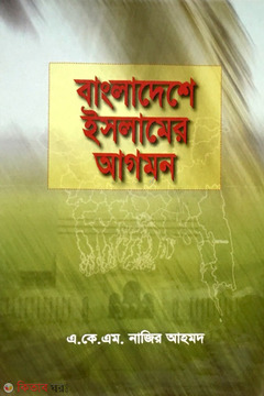 Bangladeshe Islamer Agomon  (বাংলাদেশে ইসলামের আগমন)
