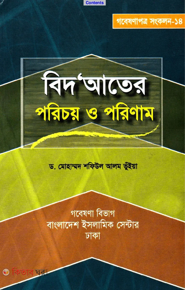 Bidater Porichoy o Porinam (বিদআতের পরিচয় ও পরিণাম)