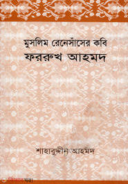 Muslim Renesaser Kobi Farrukh Ahmed  (মুসলিম রেনেসাঁসের কবি ফররুখ আহমদ)