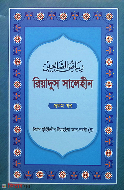 Riyadus Salehin 1st Part  (রিয়াদুস সালেহীন ১ম খণ্ড)