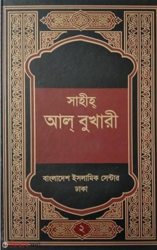 Sahih Al Bukhari (Bangla Onubad)- 2nd Part (সহীহ্‌ আল্‌ বুখারী (বাংলা অনুবাদ)- দ্বিতীয় খণ্ড)