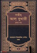 Sahih Al Bukhari (Bangla Onubad)-1st Part (সহীহ্‌ আল্‌ বুখারী (বাংলা অনুবাদ)-১ম খণ্ড)