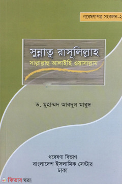 Sunnatu Rasulillha (Sm)  (সু্ন্নাতু রাসূলিল্লাহ (সা))