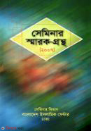 Seminar Smarok-Grantho (2007) (সেমিনার স্মারক-গ্রন্থ (২০০৭))