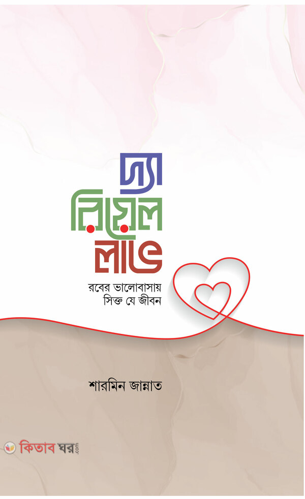 The real love (দ্যা রিয়েল লাভ)