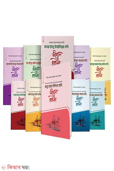 Asharaye Mubashshara Series - 1-10 khondo (আশারায়ে মুবাশশারা সিরিজ - ১-১০ খন্ড)