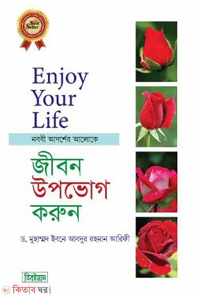 sukhmoy jibon upovog korun (সুখময় জীবন উপভোগ করুন)