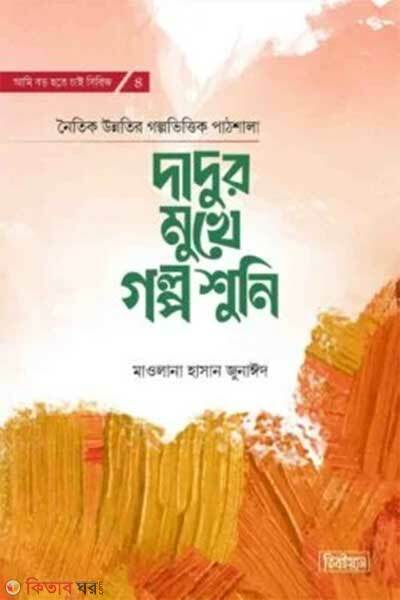 Dadur mukhe golpo suni (দাদুর মুখে গল্প শুনি)