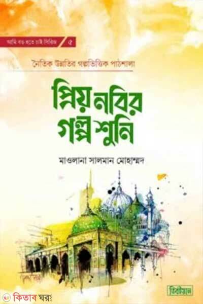 Priyo nobir golpo suni (প্রিয় নবির গল্প শুনি)