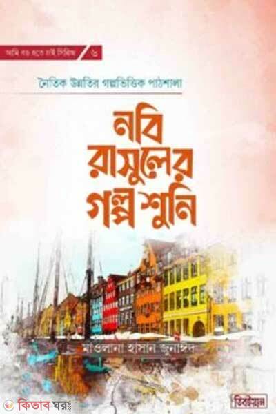 Nobi rasuler golpo suni (নবি রাসুলের গল্প শুনি)