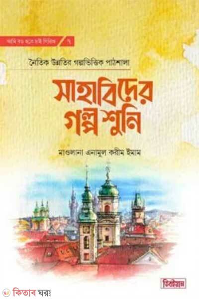 Sahabider golpo shuni (সাহাবিদের গল্প শুনি)