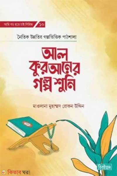 Al quraner golpo suni (আল কুরআনের গল্প শুনি)