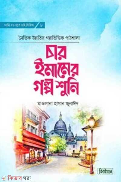 Char imamer golpo shuni (চার ইমামের গল্প শুনি)