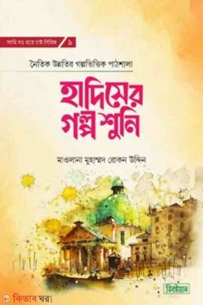 Hadithser golpo shuni (হাদিসের গল্প শুনি)