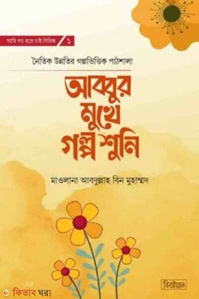 Abbur mukhe golpo shuni (আব্বুর মুখে গল্প শুনি)
