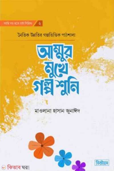 Ammur mukhe golpo shuni (আম্মুর মুখে গল্প শুনি)
