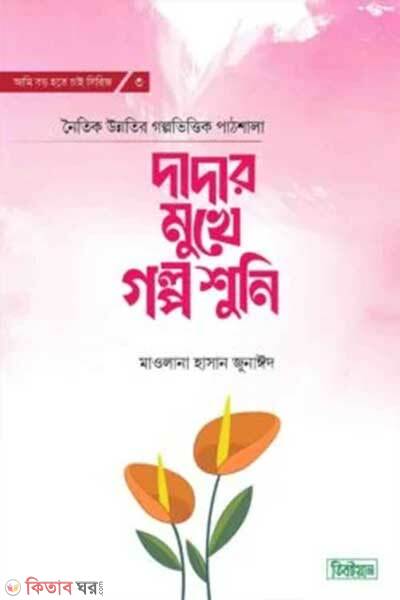 Dadar mukhe golpo shuni (দাদার মুখে গল্প শুনি)