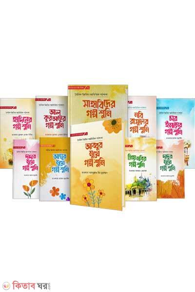 Ami boro hote chai series= 1-10 (আমি বড় হতে চাই সিরিজ = ১-১০)