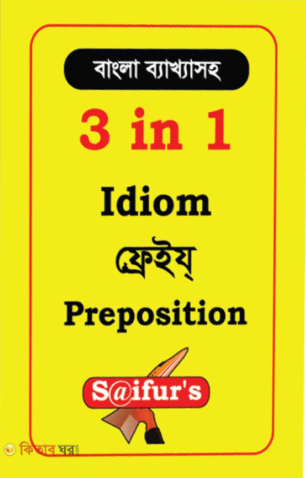 3 In 1 Idiom Phrase Preposition (Bangla Byakhyasoho) (৩ ইন ১ ইডিয়ম ফ্রেইয্ প্রিপজিশন (বাংলা ব্যাখ্যাসহ))