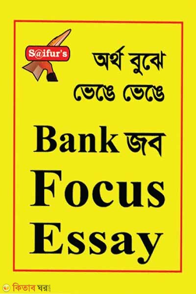 Saifur's Bank Job Focus Essay (সাইফুর’স ব্যাংক জব ফকাস এসএ)